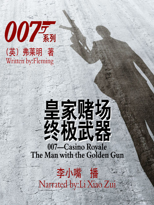 Title details for 007系列 by （英）弗莱明 - Available